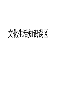 最新文化生活知识误区