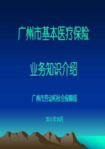广州市基本医疗保险业务知识介绍