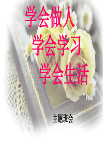 学会做人学会学习学会生活主题班会