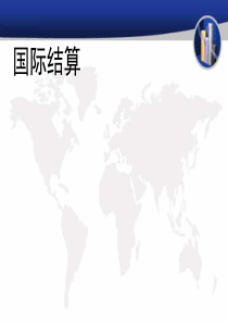 94国际结算