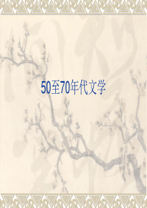 50至70年代文学