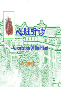 心脏听诊
