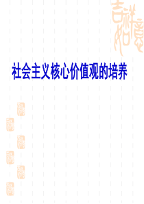 社会主义核心价值观的培养
