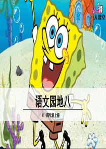 38四年级上册语文园地八