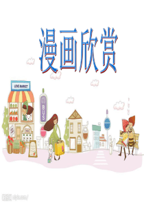 38四年级漫画欣赏课件