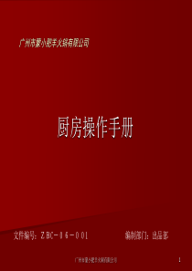 001厨房操作手册