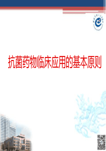 2018年抗菌药物临床应用的基本原则