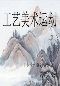 35工艺美术运动