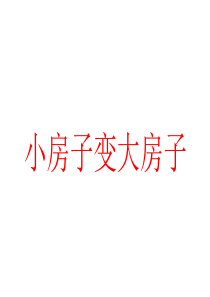 小房子变大房子(童话故事)