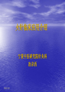 火针课件2-PPT(精)