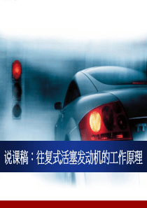 发动机说课稿