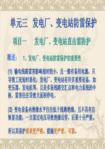 发变电站直击雷保护