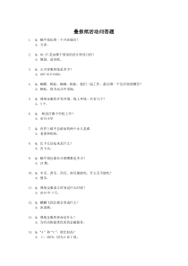 公司拓展活动脑筋急转弯