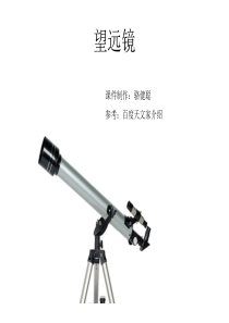望远镜原理与相关知识.ppt