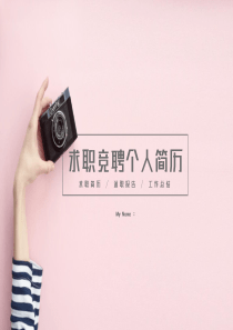 时尚小清新个人简历PPT模板