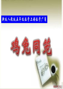 新版人教版五年级鸡兔同笼