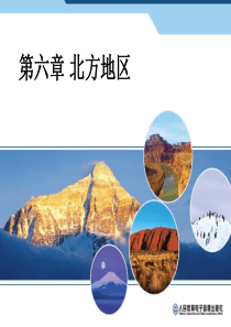 人教版八年级地理下册《第六章 北方地区 第一节 自然特征与农业》课件(共49张PPT)