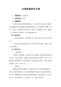 水果拼盘研究方案