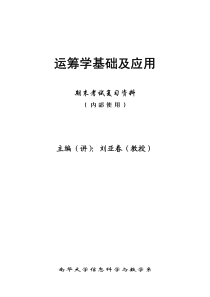 运筹学第一章线性规划及单纯形法复习题