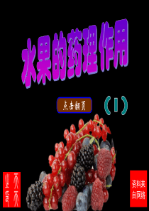 水果的药理作用(1)