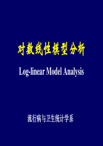 9_对数线性模型分析