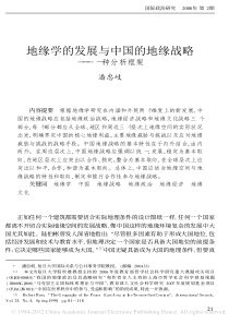 地缘学的发展与中国的地缘战略_一种分析框架_潘忠岐