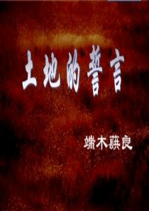 9、《土地的誓言》优秀课件