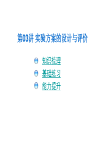 第03讲 实验方案的设计与评价