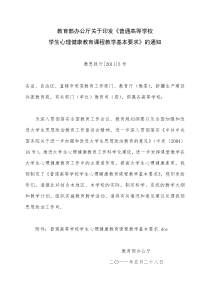普通高等学校学生心理健康教育课程教学基本要求