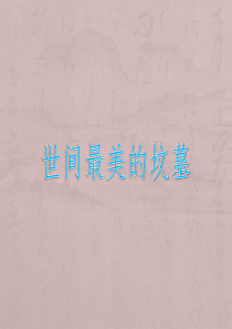 世间最美的坟墓