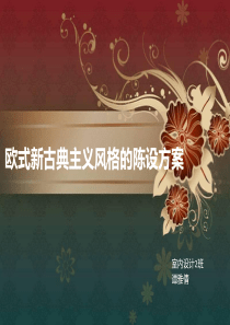 新古典主义家具陈设设计方案