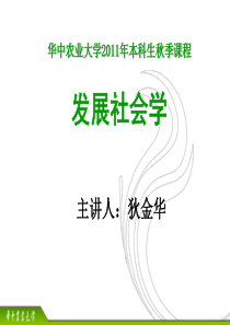 第八章 发展社会学