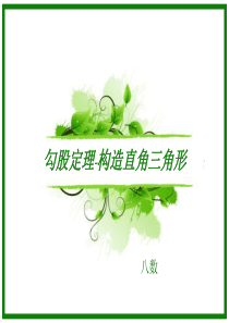 勾股定理―构造直角三角形