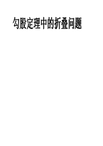 勾股定理中的折叠问题