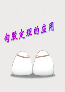 勾股定理分类、折叠和最短路径问题