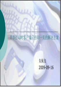 共享打印时客户端只打印一页的解决方案