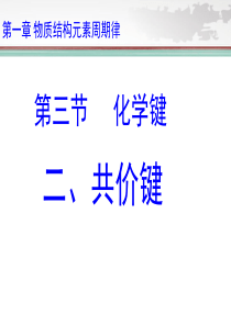 共价键 优秀课件