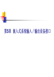 第5章 嵌入式系统输入输出设备接口