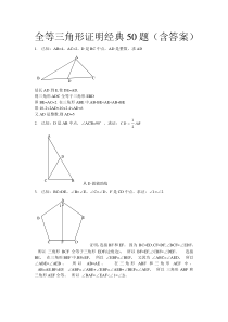 全等三角形经典题型50题带答案