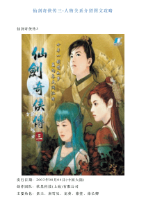 仙剑奇侠传三人物关系介绍图文攻略