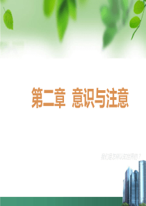 0031心理学-第二章意识与注意