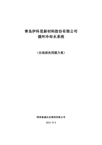 青岛伊科斯新材料股份有限公司清洗预膜方案