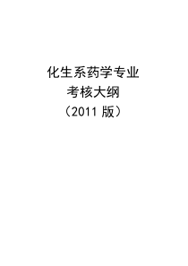 11级化生-药学专业考核大纲-定稿