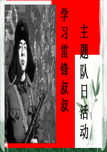 《学习雷锋》主题队日活动PPT课件