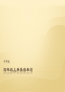 外研版四年级上册单词