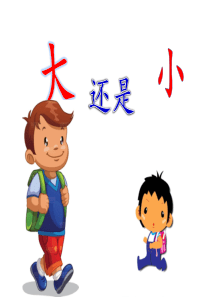 《大还是小》ppt