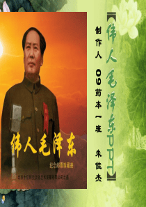 69伟人毛泽东PPT