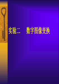实验二数字图像变换