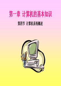 计算机基础知识 D01-04