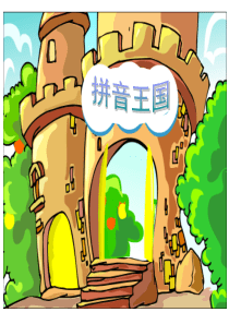 第1单元 第1课 认识单韵母a-o-e-i-u-ü 声调